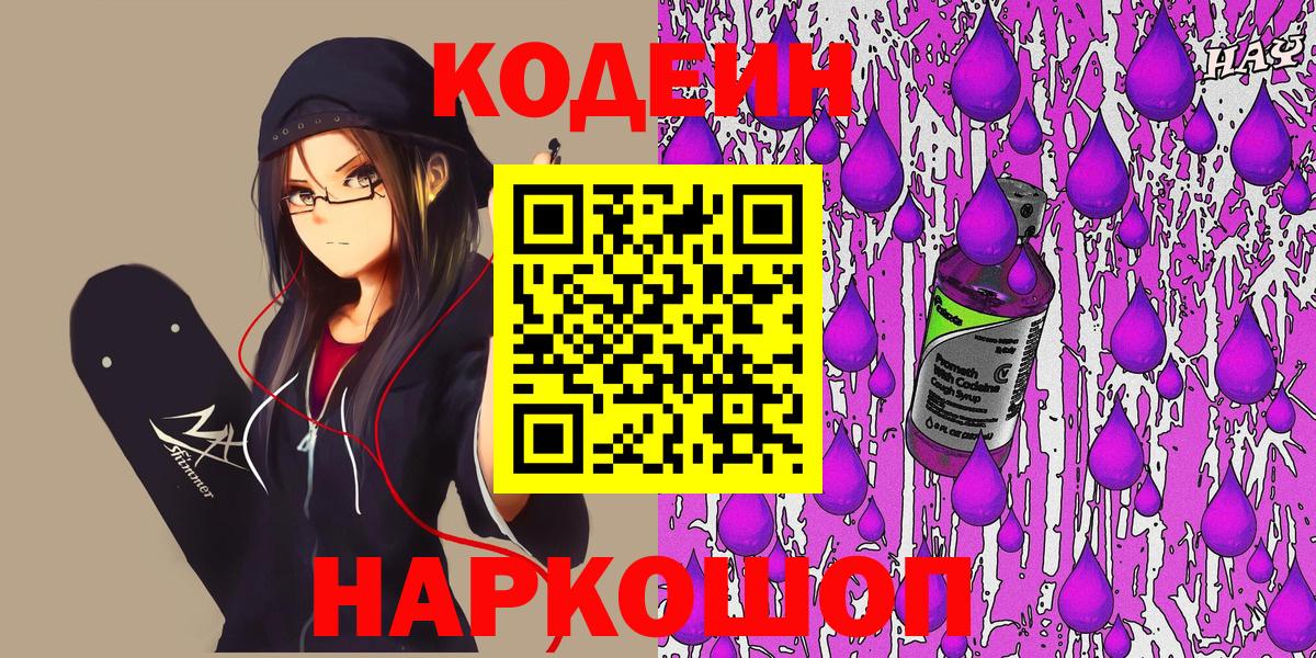 Кодеиновый сироп Lean напиток Lean (лин)  Codein Purple Drank  Вход с VPN  Мытищи 